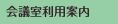 会議室利用案内