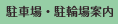 駐車場・駐輪場案内