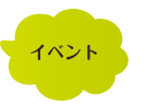 イベント