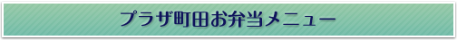 プラザ町田お弁当メニュー