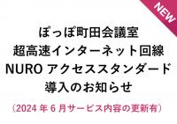 ぽっぽ町田会議室　超高速インターネット回線「NUROアクセススタンダード」ご利用について