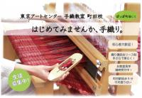 東京アートセンター【7月】手織り教室