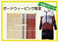 東京アートセンター ボードウィービング教室【生徒募集中】
