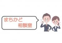 まちかど相談室【9月】