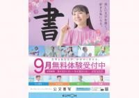 公文ぽっぽ町田書写教室【9月】