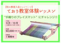 秋のており教室体験レッスン