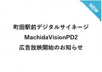 町田駅前デジタルサイネージ「MachidaVisionPD2」広告放映開始