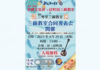 沖縄宝島×三琴堂　三線教室発表会