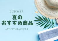 夏のおすすめ商品