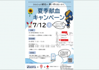 夏季献血キャンペーン