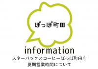 スターバックスコーヒーぽっぽ町田店　夏期営業時間の変更について
