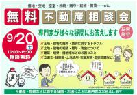 無料不動産相談会