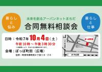 未来を創るアーバンネットまちだ合同無料相談会