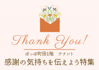 感謝の気持ちを伝えよう特集