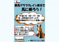 乗馬クラブクレイン東京で馬に乗ろう！