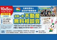 全国一斉不動産無料相談会