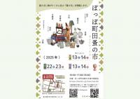 ぽっぽ町田蚤の市