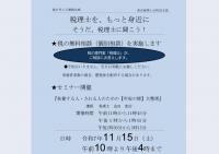 「税を考える週間」税理士による税の無料相談会・セミナー