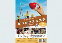 ココカラフェスタ VOL.15