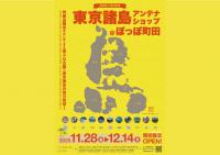 東京諸島アンテナショップ