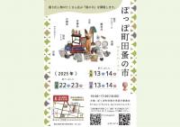 ぽっぽ町田蚤の市