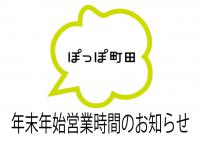 【年末年始の営業時間のご案内】ぽっぽ町田（駐車場・テナント）