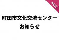 【年末年始の営業時間のご案内】町田市文化交流センター