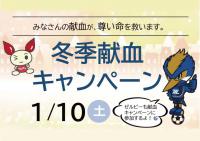冬季献血キャンペーン
