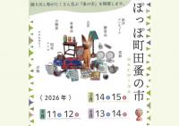 ぽっぽ町田蚤の市【2月】