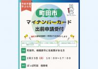 町田市マイナンバーカード出前申請サポート