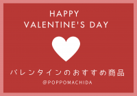 「バレンタイン」のおすすめ商品