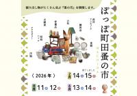 ぽっぽ町田蚤の市【4月】