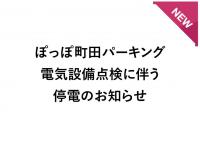 【ぽっぽ町田パーキング】停電作業実施のお知らせ