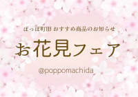 「お花見フェア」のおすすめ商品