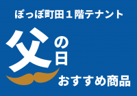 「父の日」のおすすめ商品