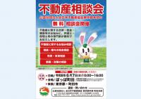 不動産街頭無料相談会