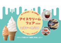 はっとまちだ・ぽっぽ町田アイスクリームフェア2026〜食べて遊んで景品GET〜