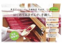 東京アートセンター手織り教室【8月】講座一覧