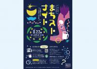 まちストナイト