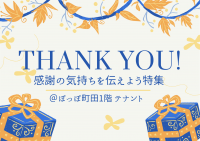 感謝の気持ちを伝えよう特集