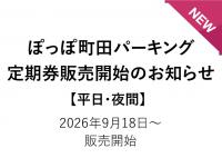 ぽっぽ町田パーキング定期券【平日・夜間】販売開始のお知らせ