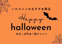 ハロウィンのおすすめ商品
